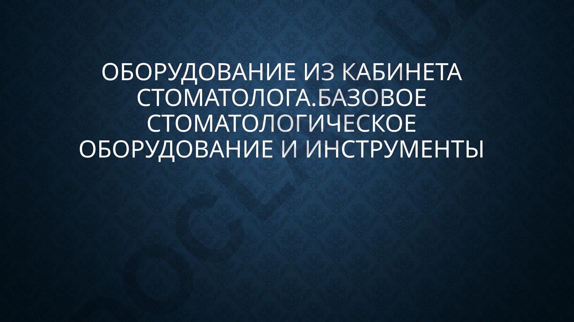 Оборудование из кабинета стоматолога