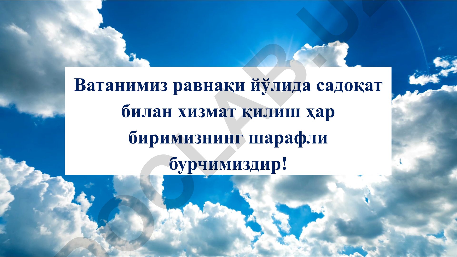 Ватанимиз равнақи йўлида садоқат билан хизмат қилиш