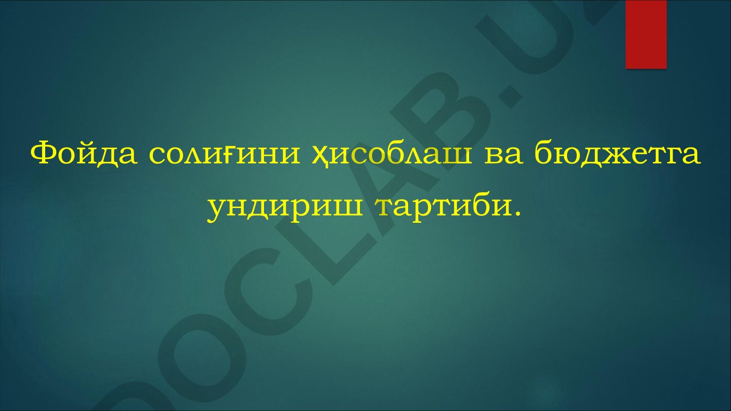 Фойда солиғини ҳисоблаш ва бюджетга ундириш тартиби
