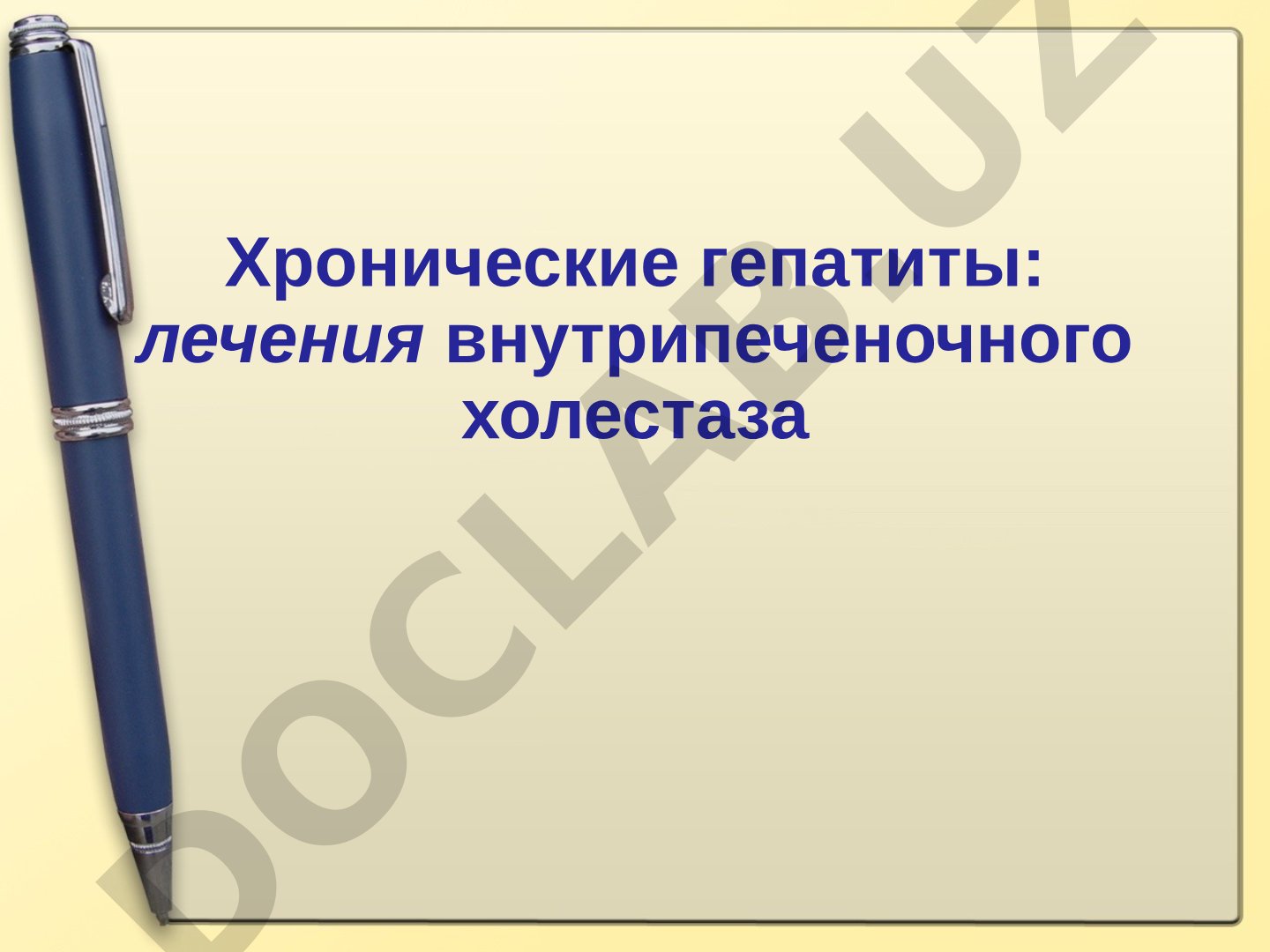 Хронические гепатиты: лечения внутрипеченочного холестаза