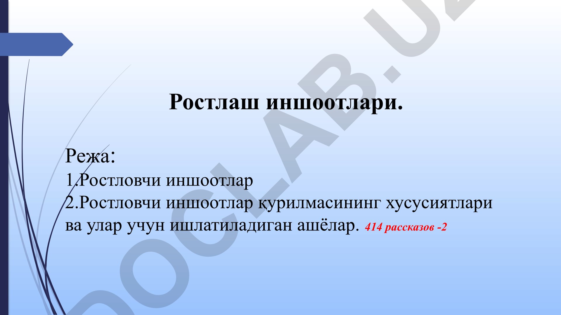 Ростлаш иншоотлари ва гидромелиоратив тизимлардаги сув бошқаруви