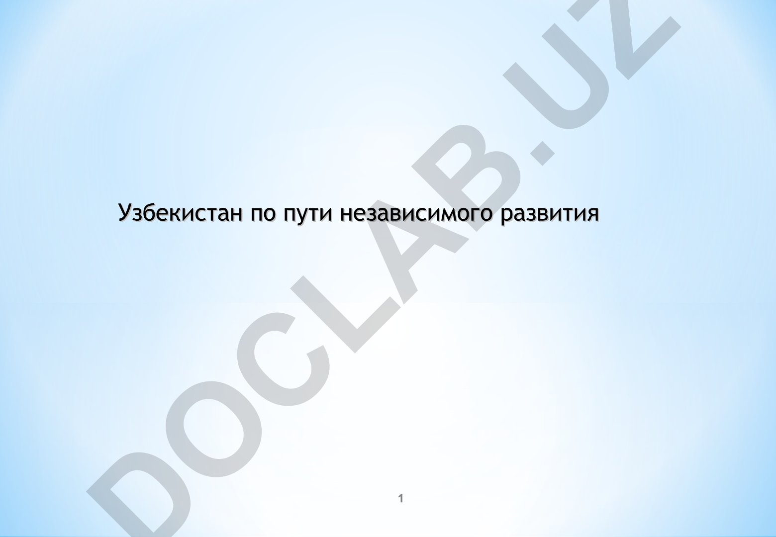 Узбекистан по пути независимого развития