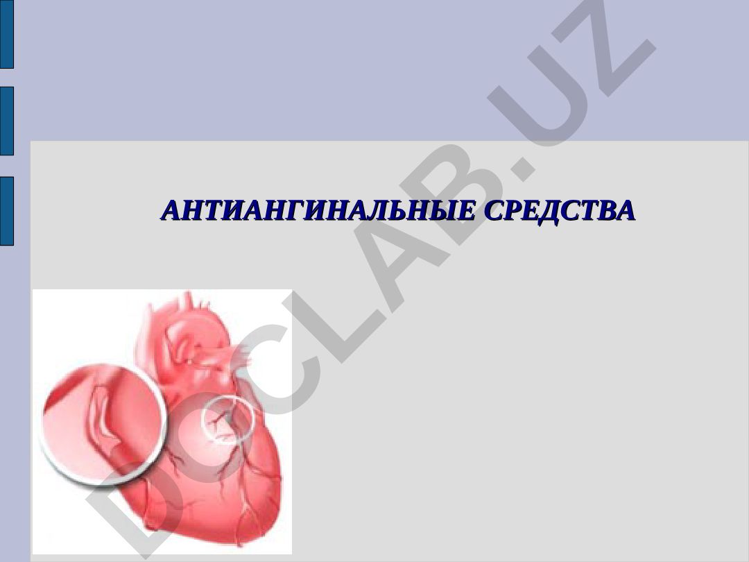 Антиангинальные средства