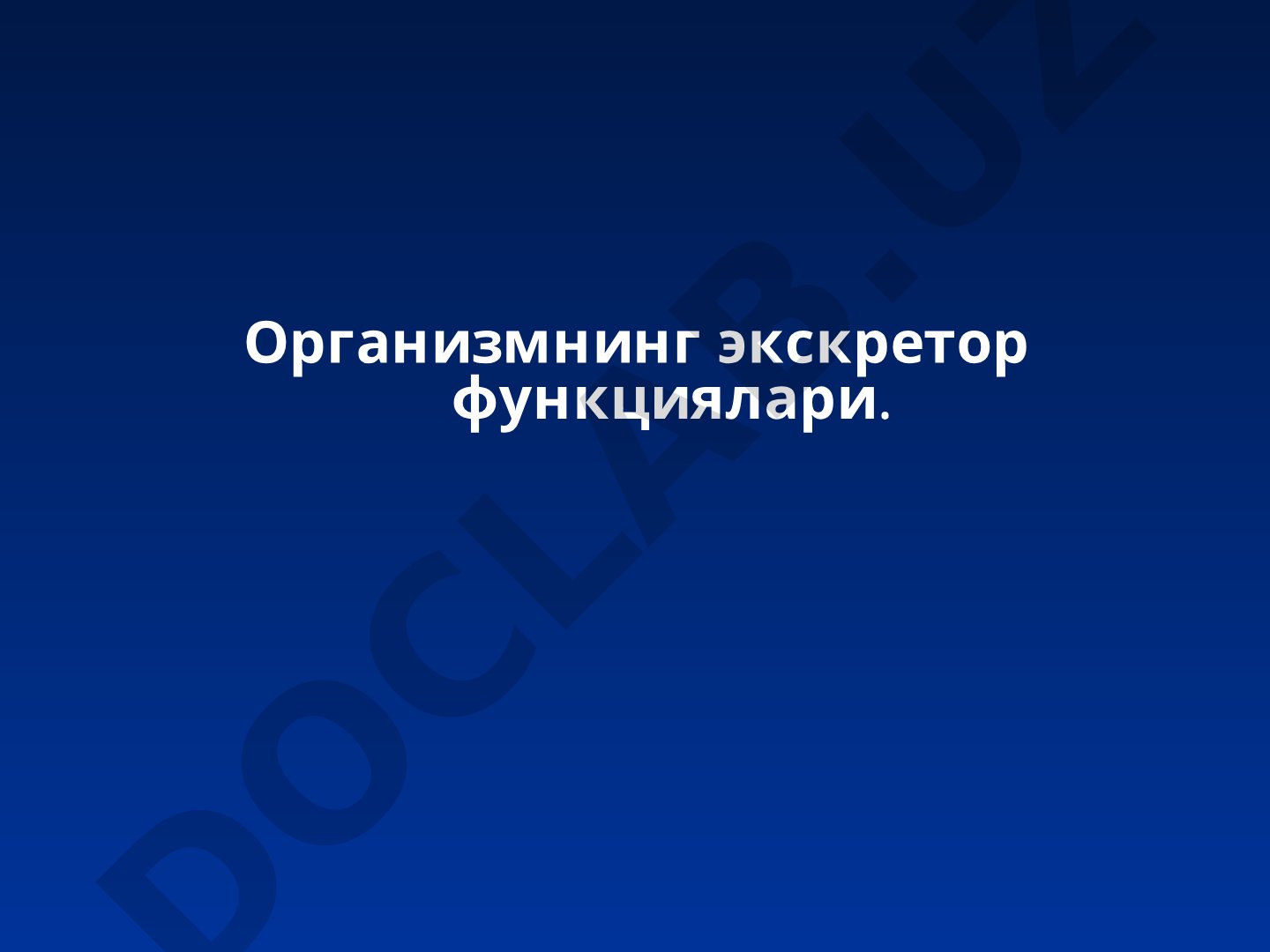 Организмнинг экскретор функциялари