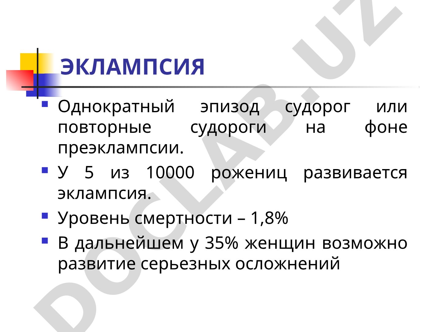 Эклампсия: клиника, классификация, критерии