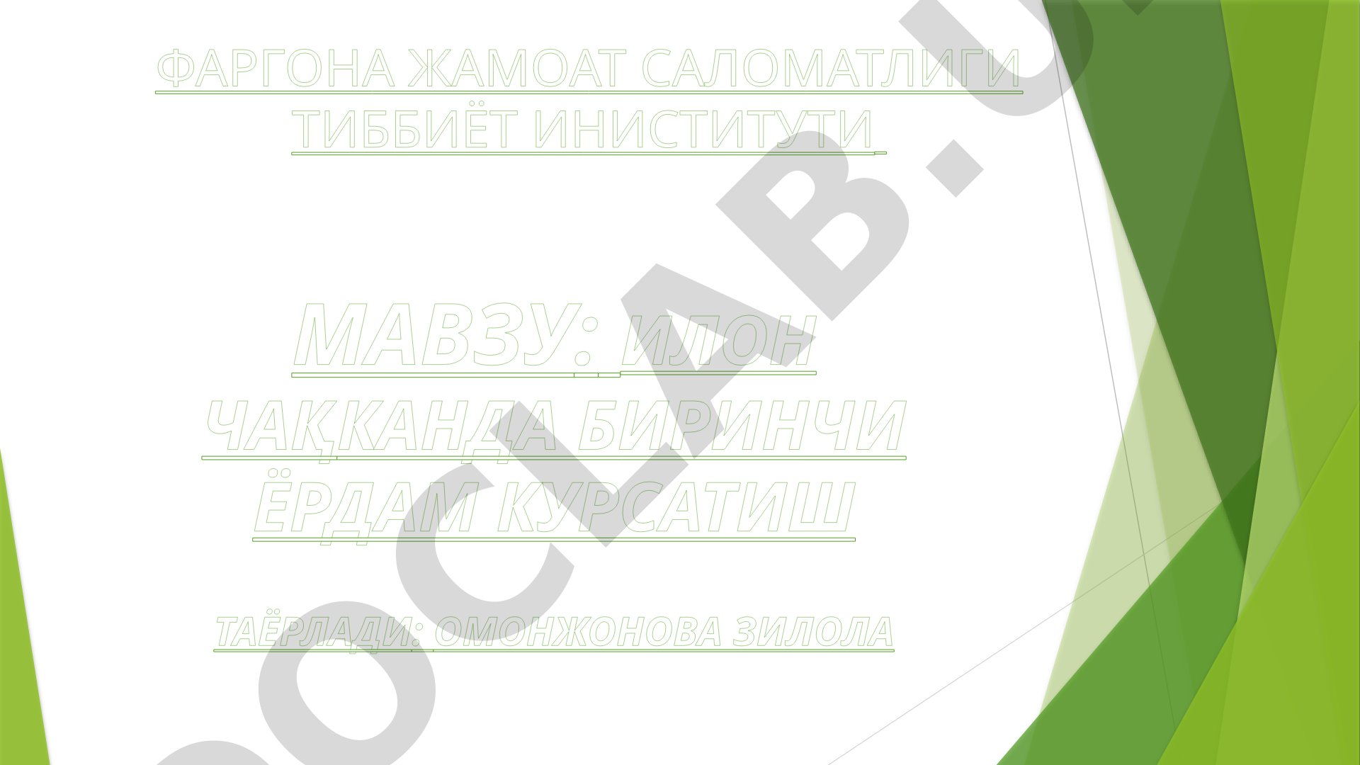 Илон чаққанда биринчи ёрдам кўрсатиш