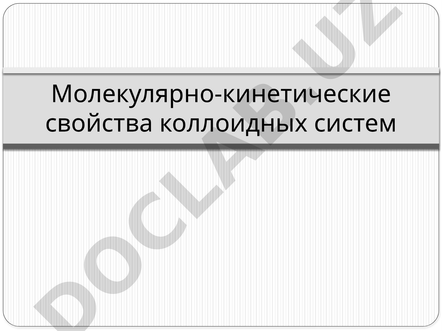 Молекулярно-кинетические свойства коллоидных систем