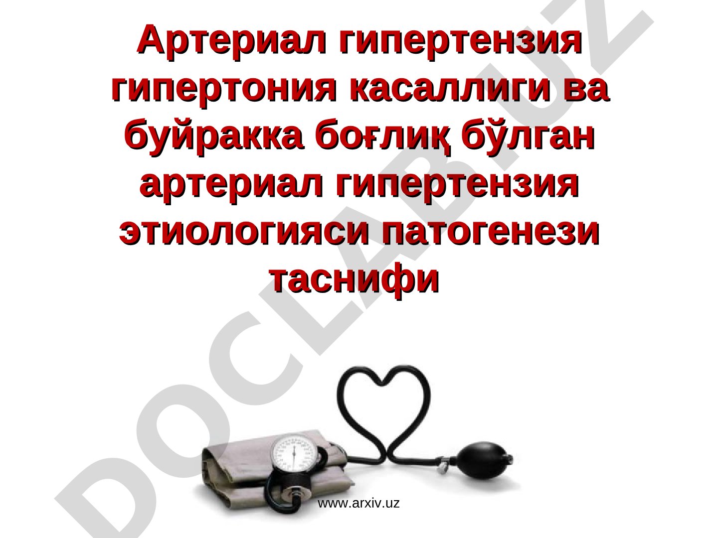 Артериал гипертензия этиологияси патогенези таснифи
