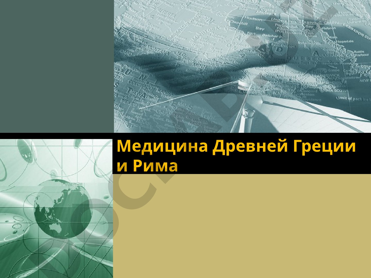 Медицина Древней Греции и Рима