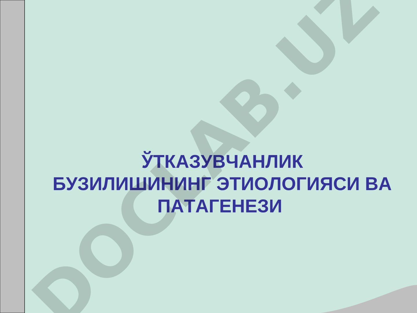 Ўтказувчанлик бузилишининг этиологияси ва патогенези