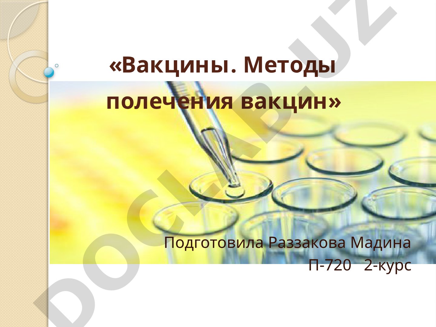 Вакцины. Методы получения вакцин