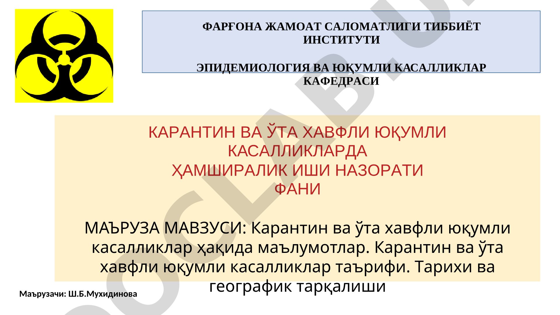 Карантин ва ўта хавфли юқумли касалликлар ҳақида маълумотлар