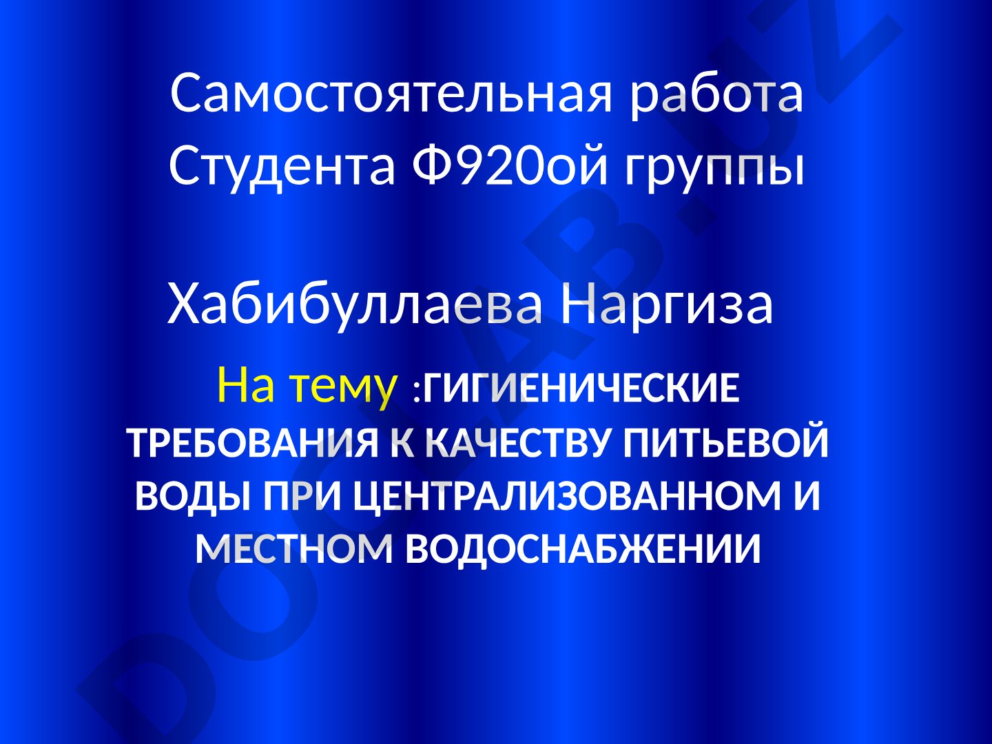 Гигиенические требования к качеству питьевой воды при централизованном и местном водоснабжении