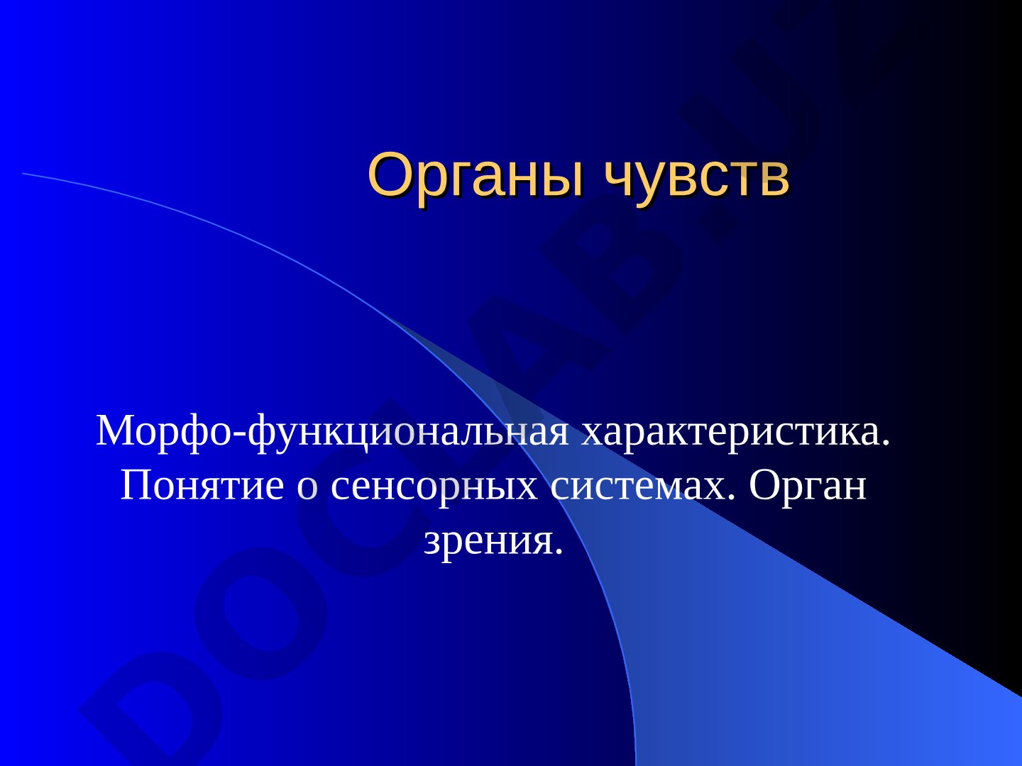 Органы чувств: морфо-функциональная характеристика
