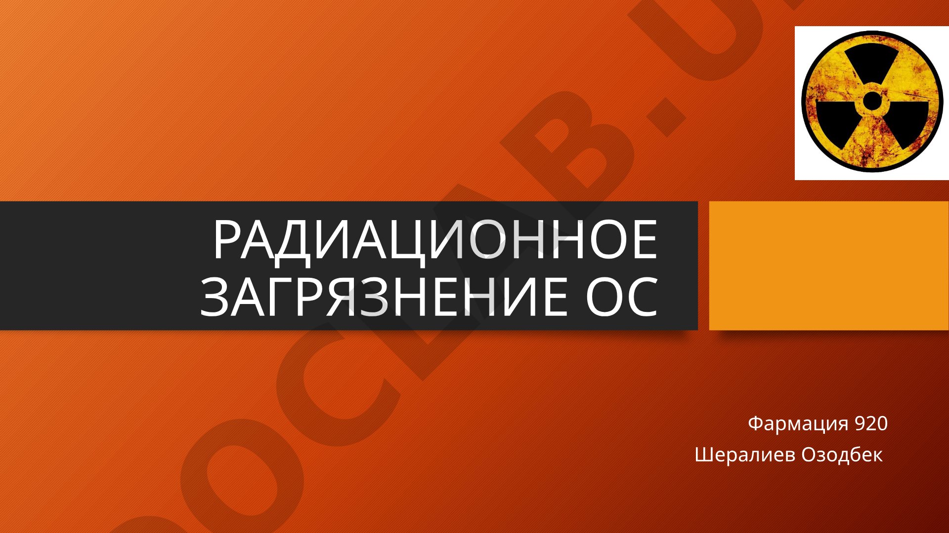 Радиационное загрязнение окружающей среды