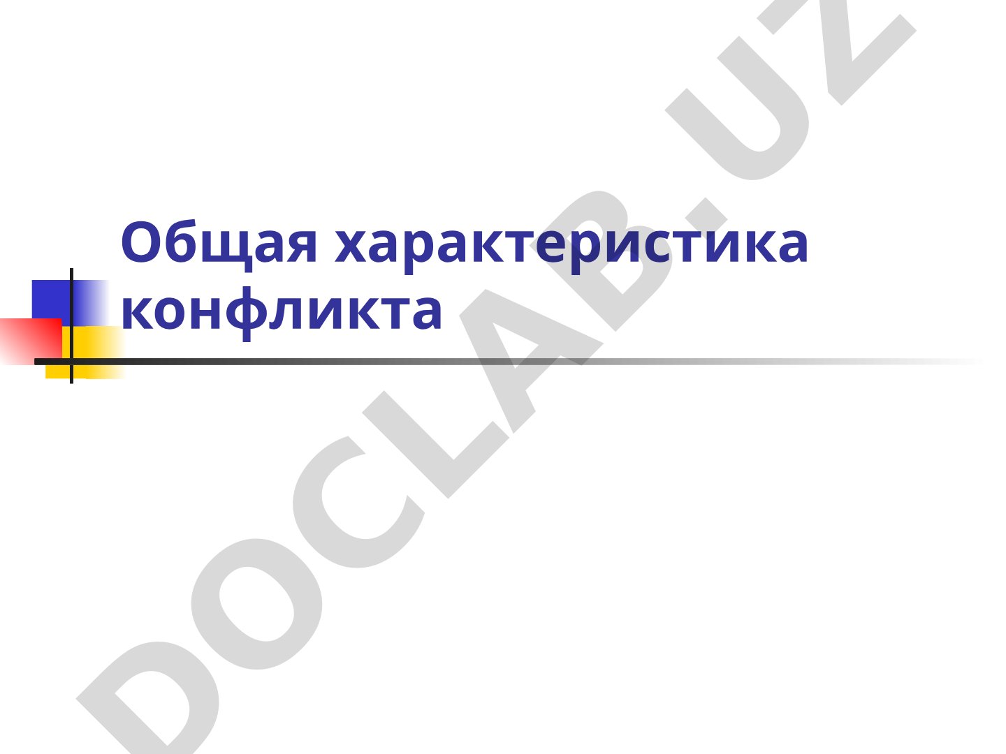 Общая характеристика конфликта