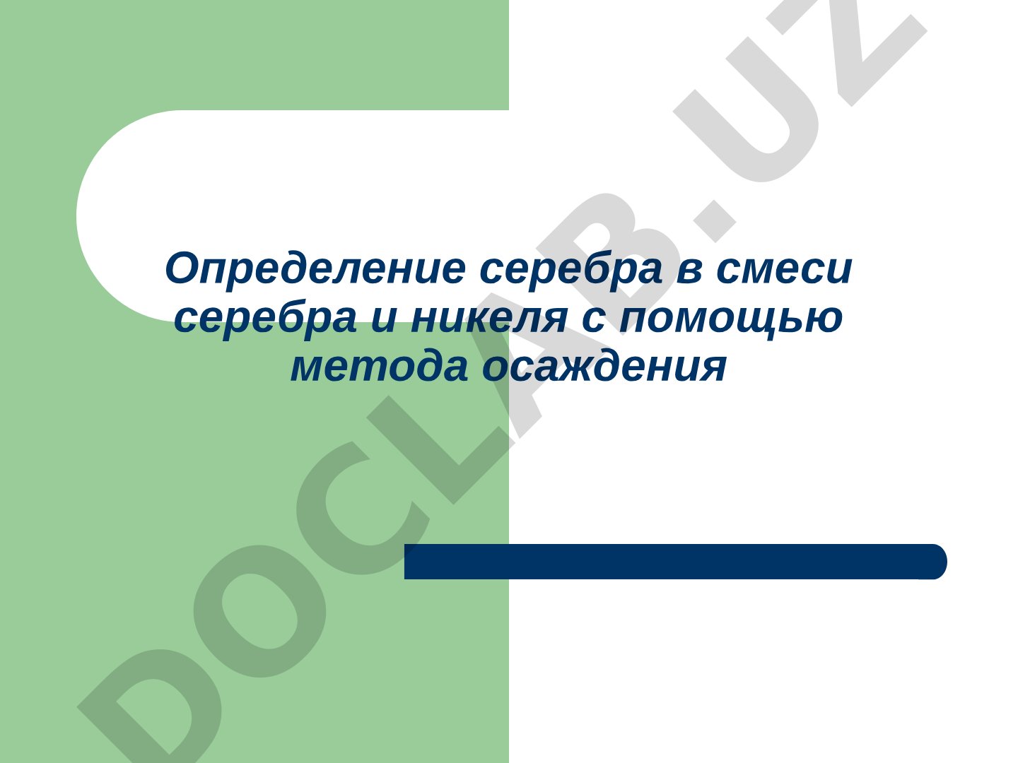 Определение серебра в смеси серебра и никеля методом осаждения