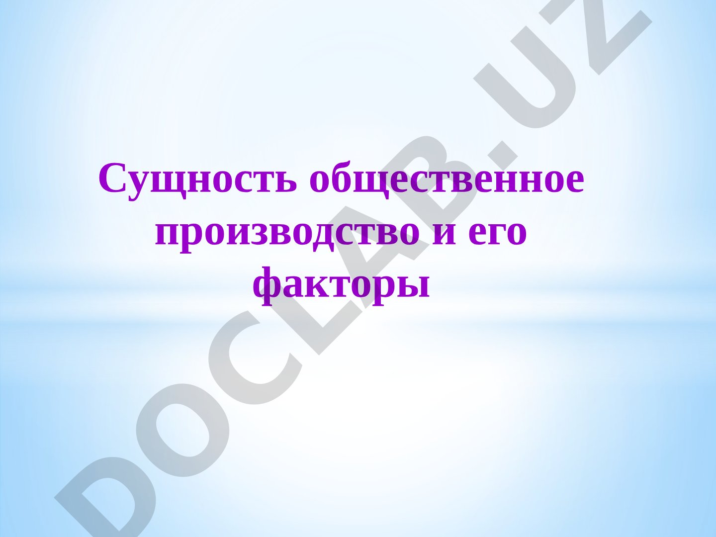 Сущность общественного производства и его факторы