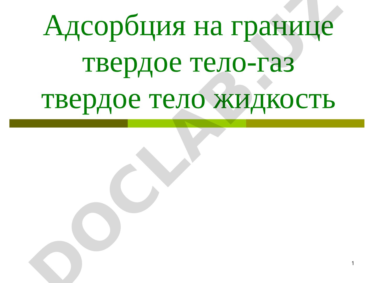 Адсорбция на границе твердое тело-газ и твердое тело-жидкость
