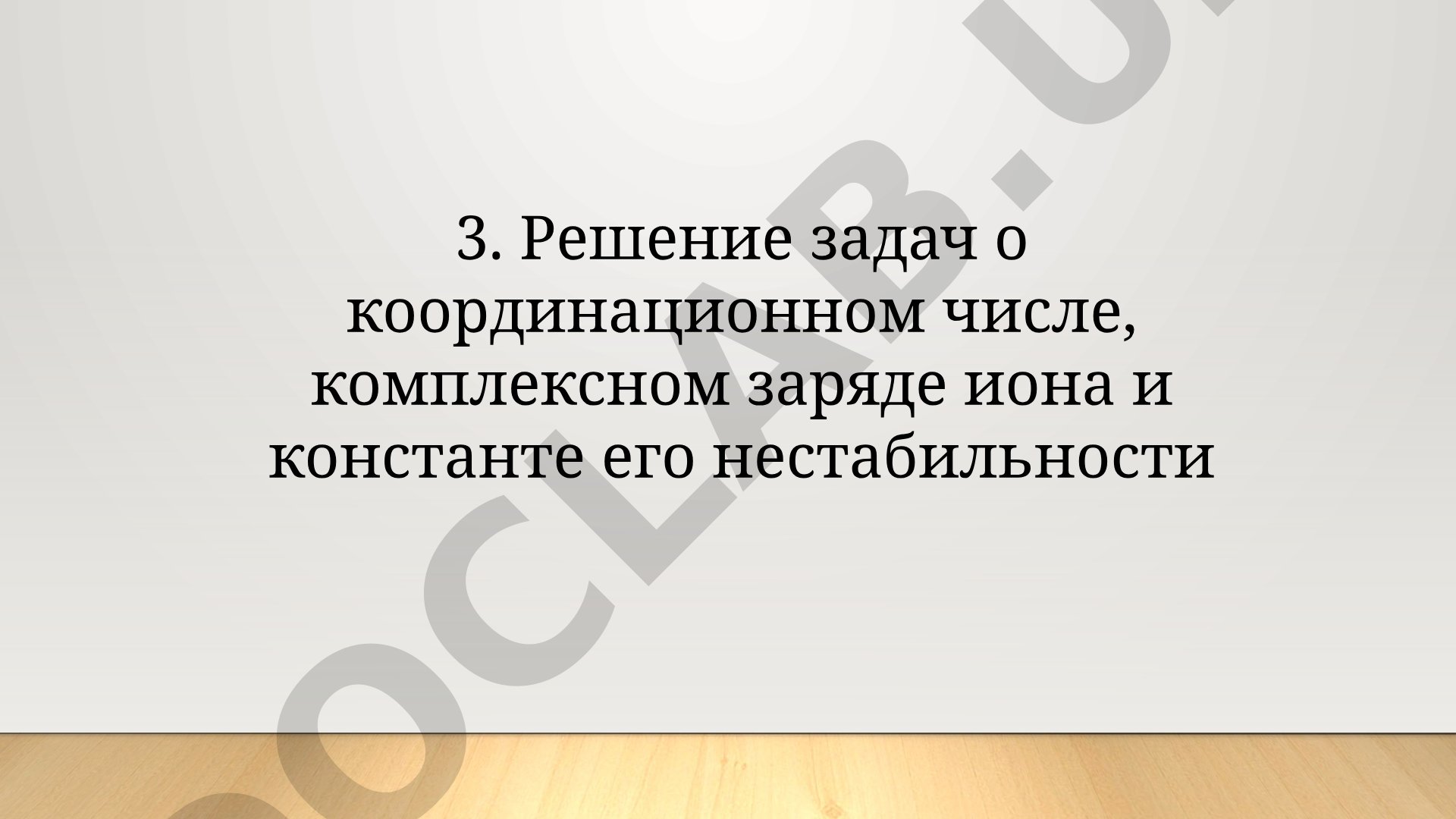 Решение задач о координационном числе, комплексном заряде иона и константе его нестабильности