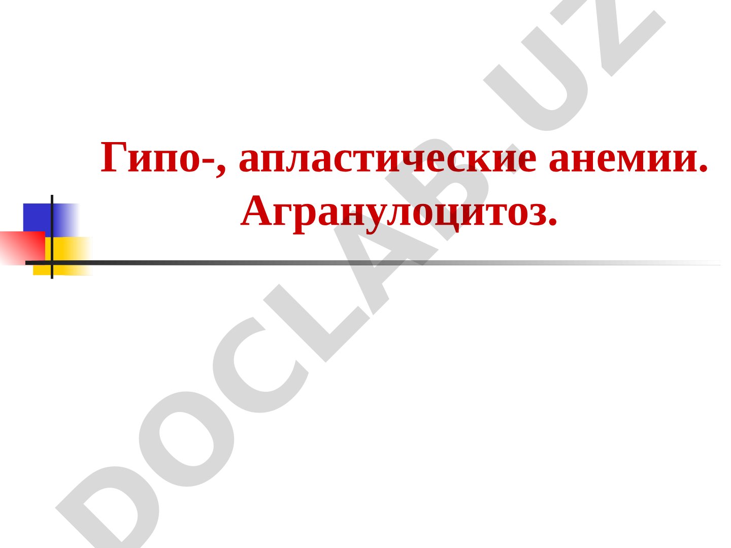 Гипо- и апластические анемии. Агранулоцитоз