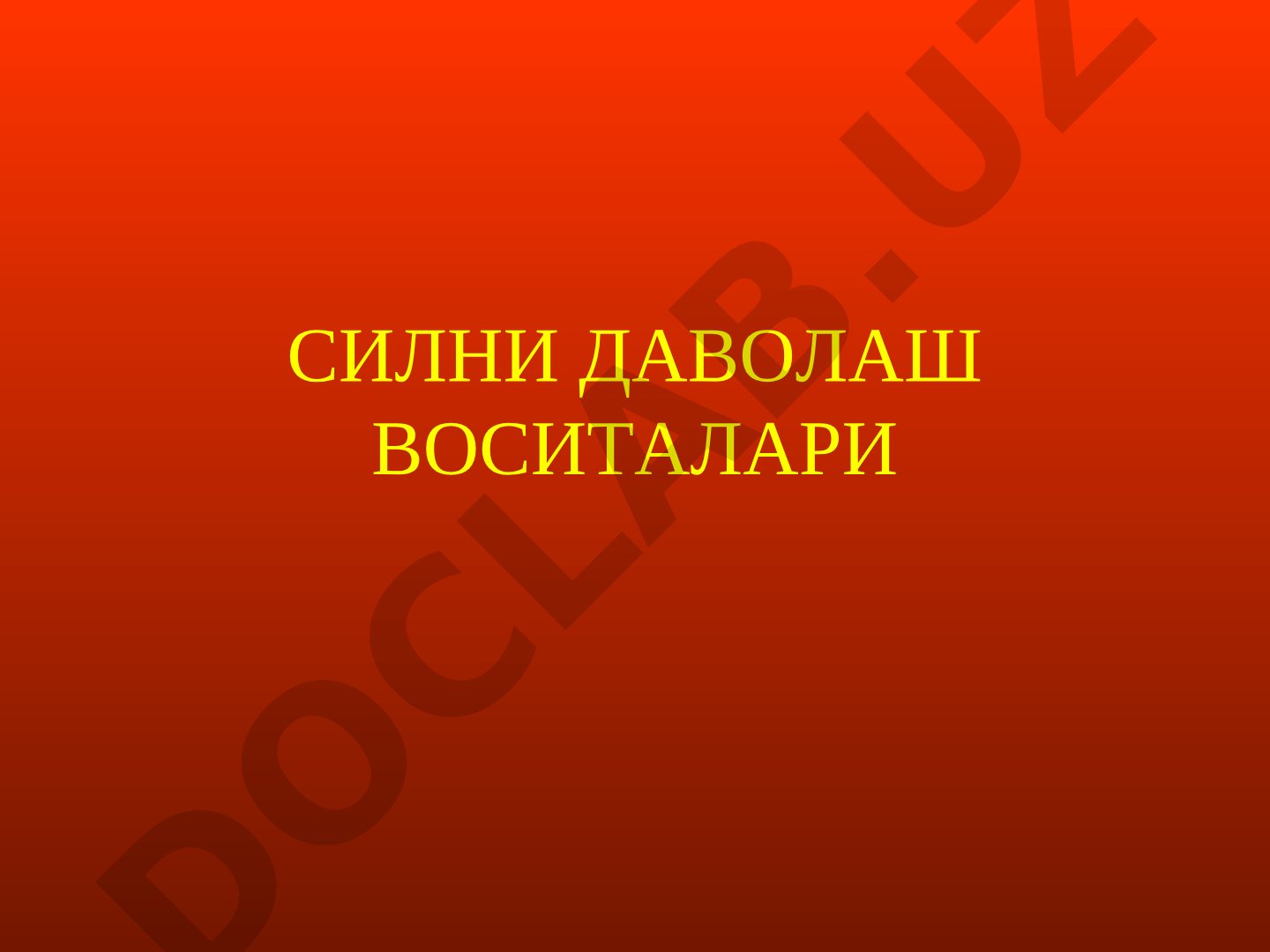 Силни даволаш воситалари