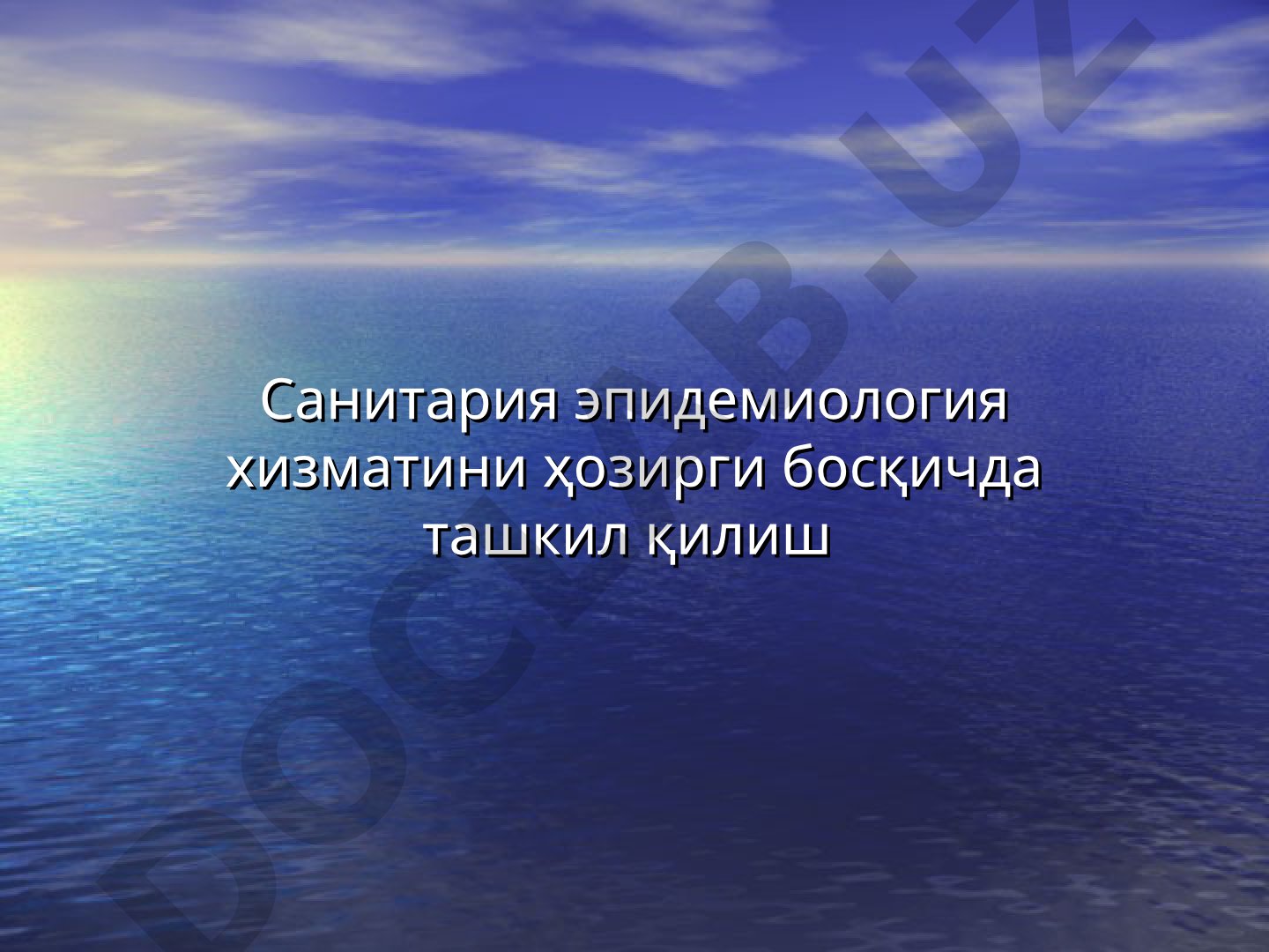 Санитария эпидемиология хизматини ташкил қилиш