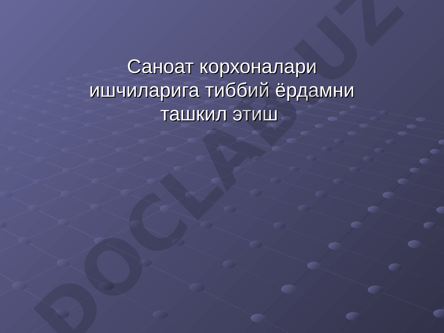 Саноат корхоналари ишчиларига тиббий ёрдамни ташкил этиш