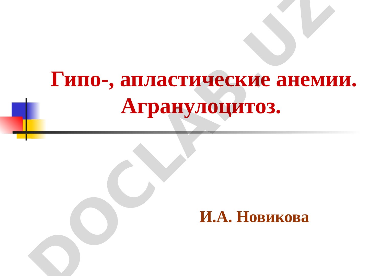 Гипо- и апластические анемии. Агранулоцитоз