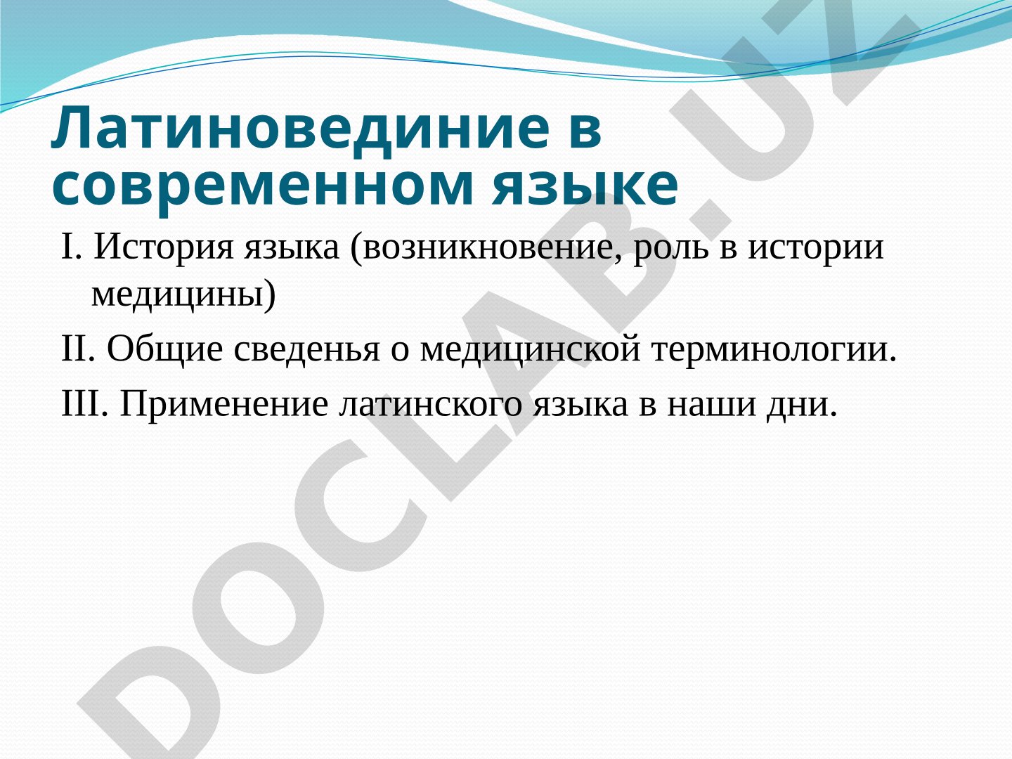 Латинский язык в медицине: история и современное применение