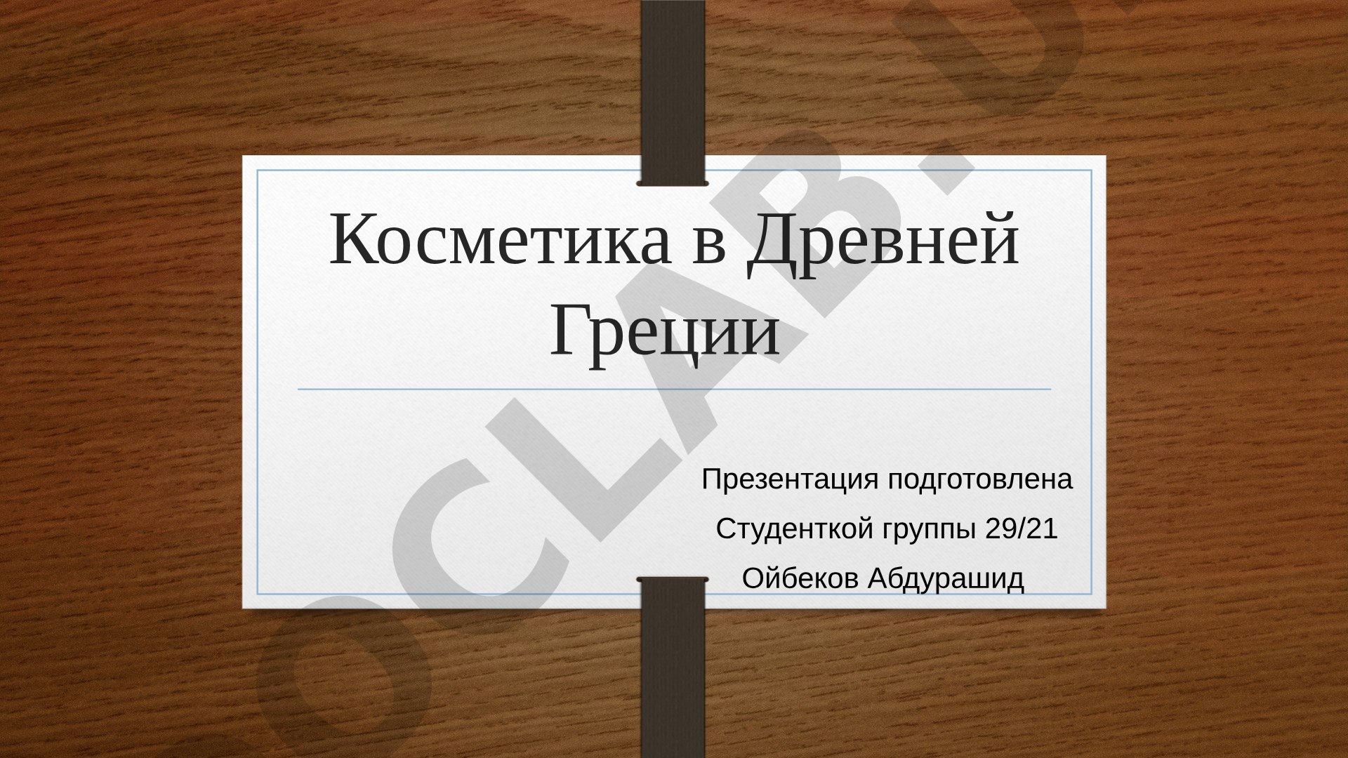 Косметика в Древней Греции