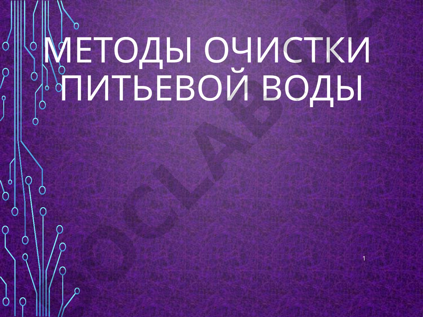 Методы очистки питьевой воды