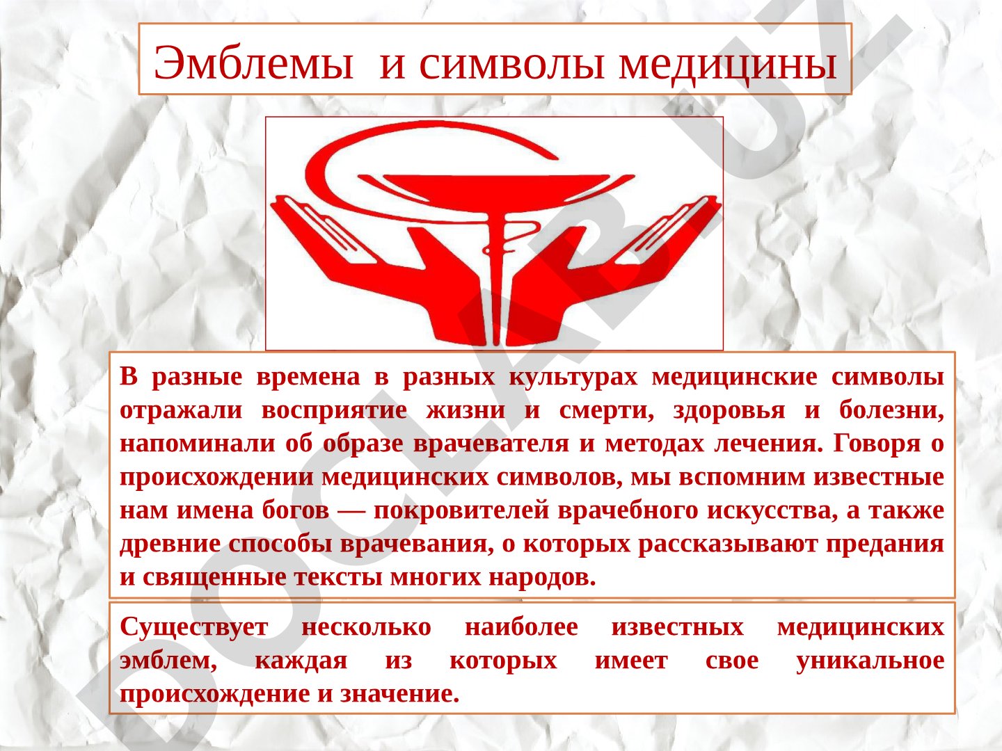 Эмблемы и символы медицины