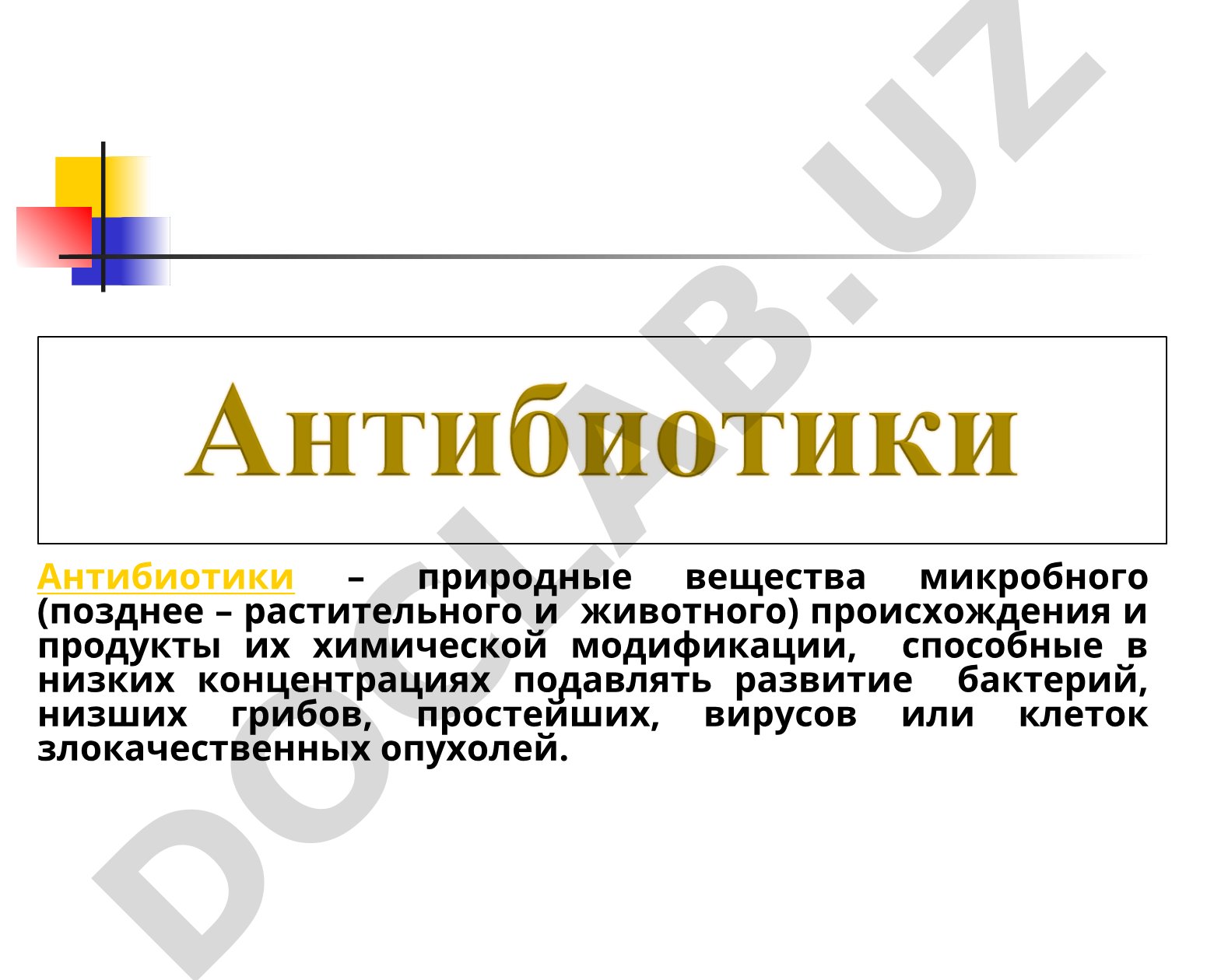 Антибиотики: классификация, механизмы действия и лекарственная устойчивость