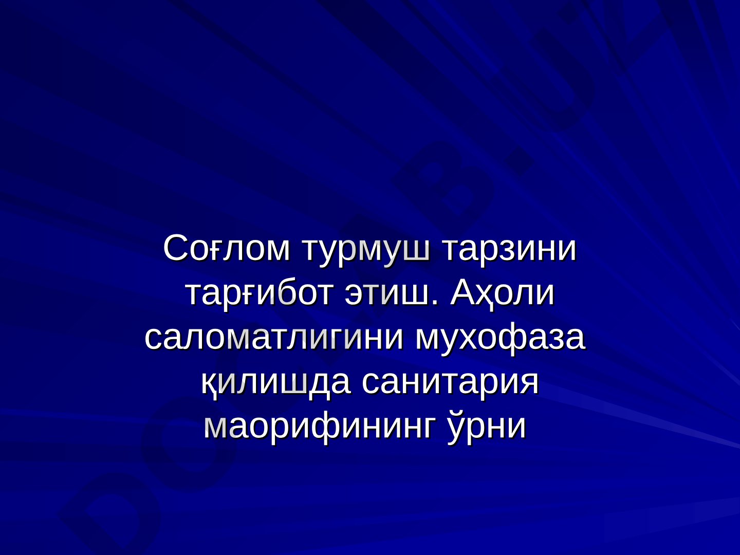 Соғлом турмуш тарзини тарғибот этиш. Аҳоли саломатлигини мухофаза қилишда санитария маорифининг ўрни
