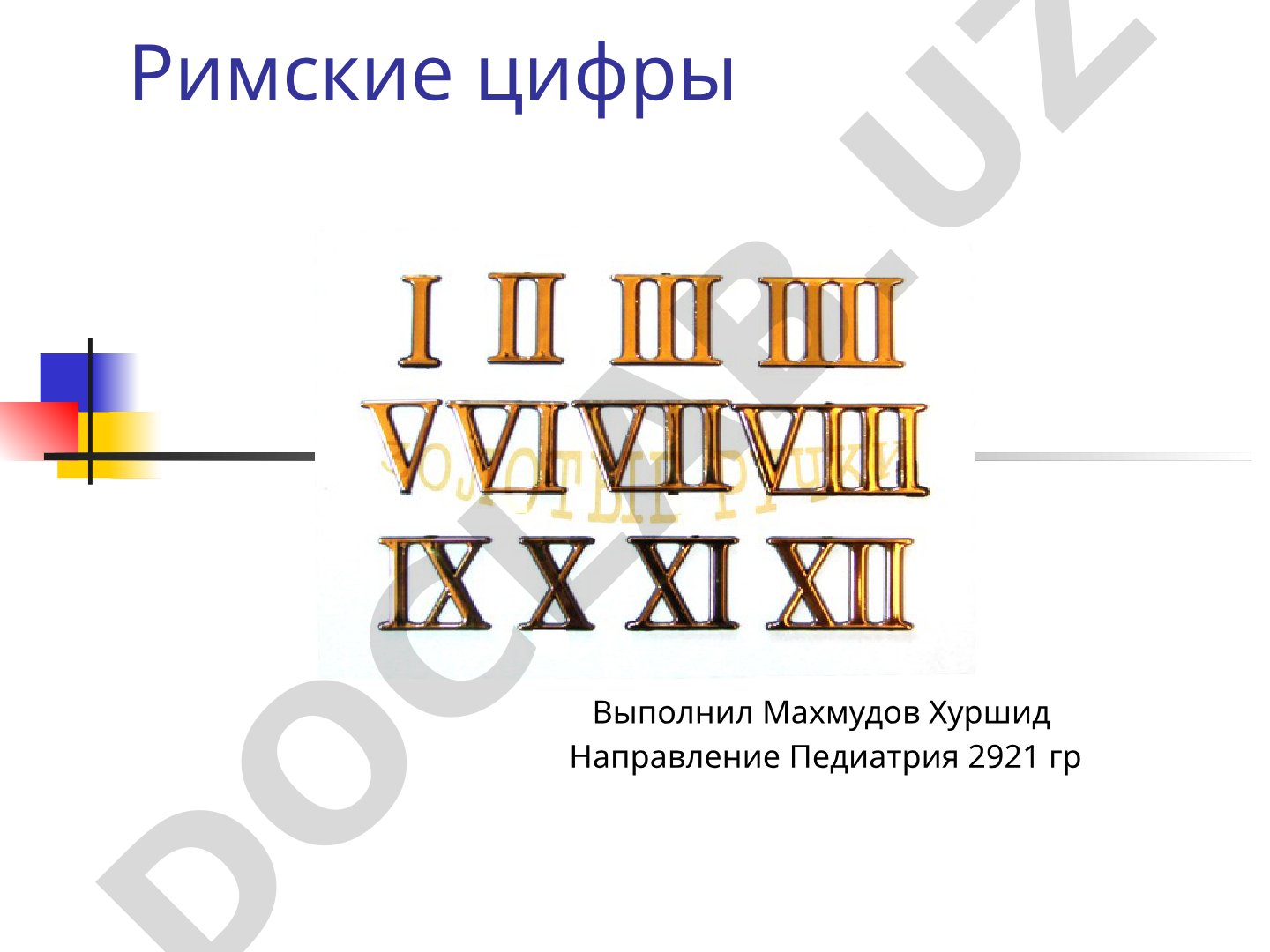Римские цифры