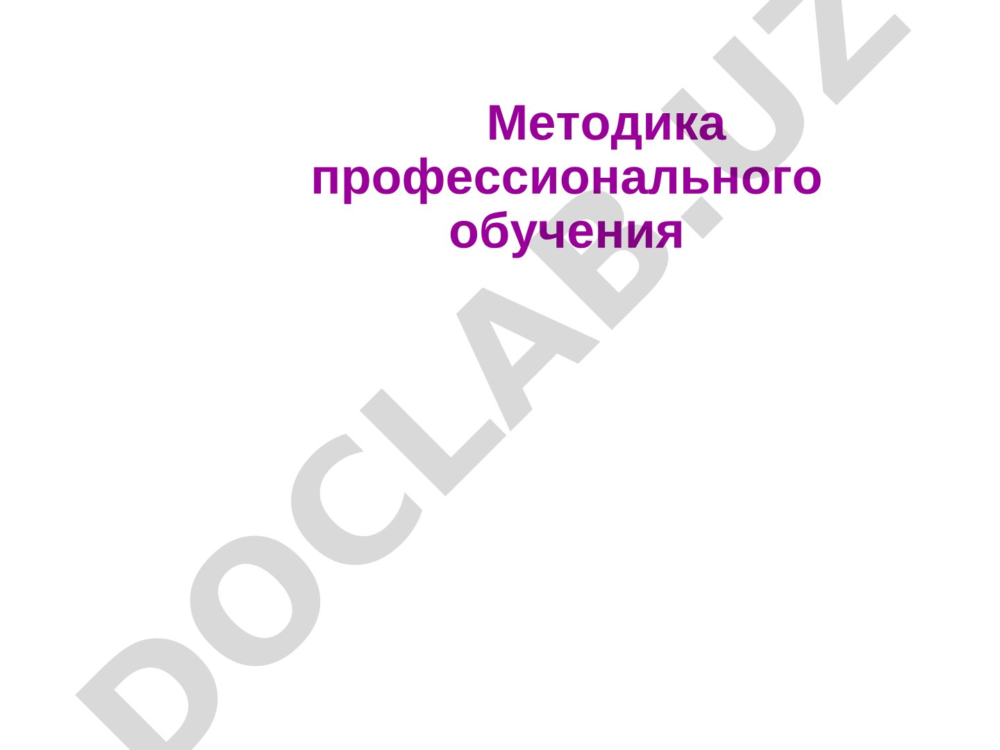 Методика профессионального обучения
