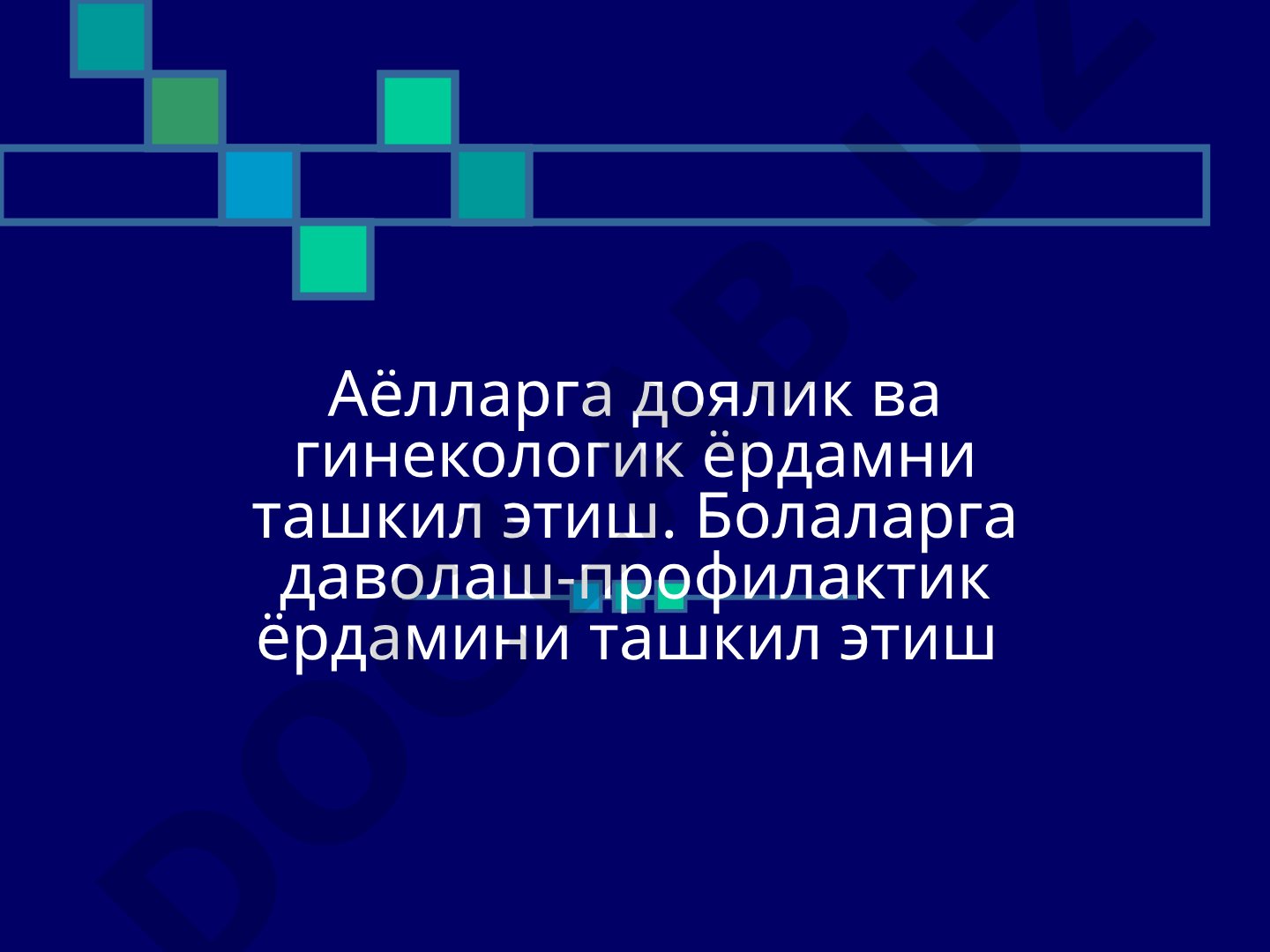 Аёлларга доялик ва гинекологик ёрдамни ташкил этиш. Болаларга даволаш-профилактик ёрдамини ташкил этиш