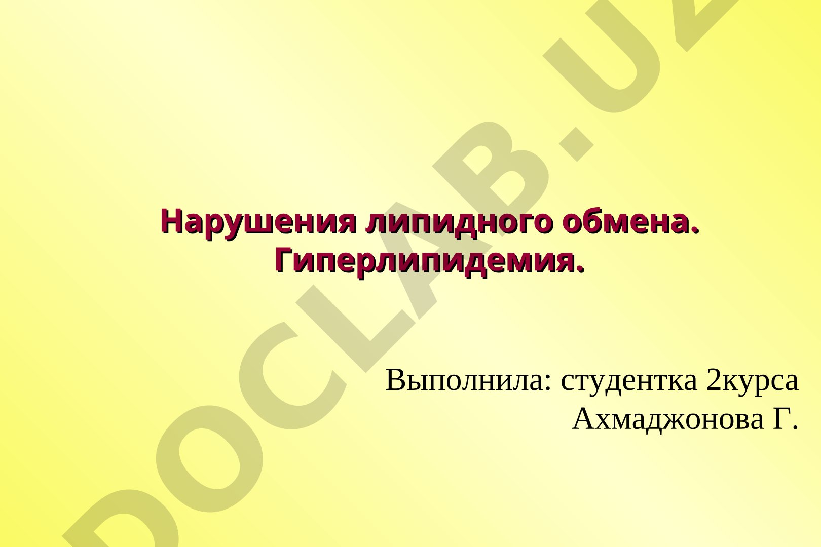 Нарушения липидного обмена. Гиперлипидемия