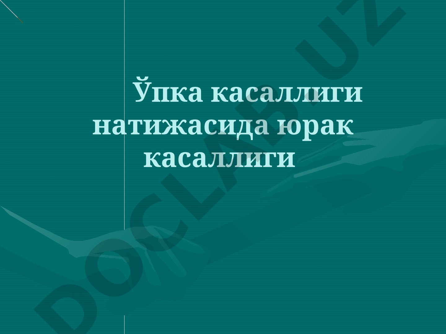 Ўпка касаллиги натижасида юрак касаллиги