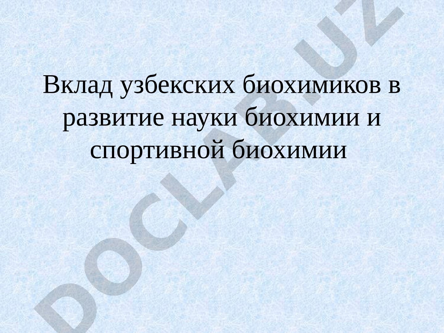 Вклад узбекских биохимиков в развитие науки биохимии и спортивной биохимии