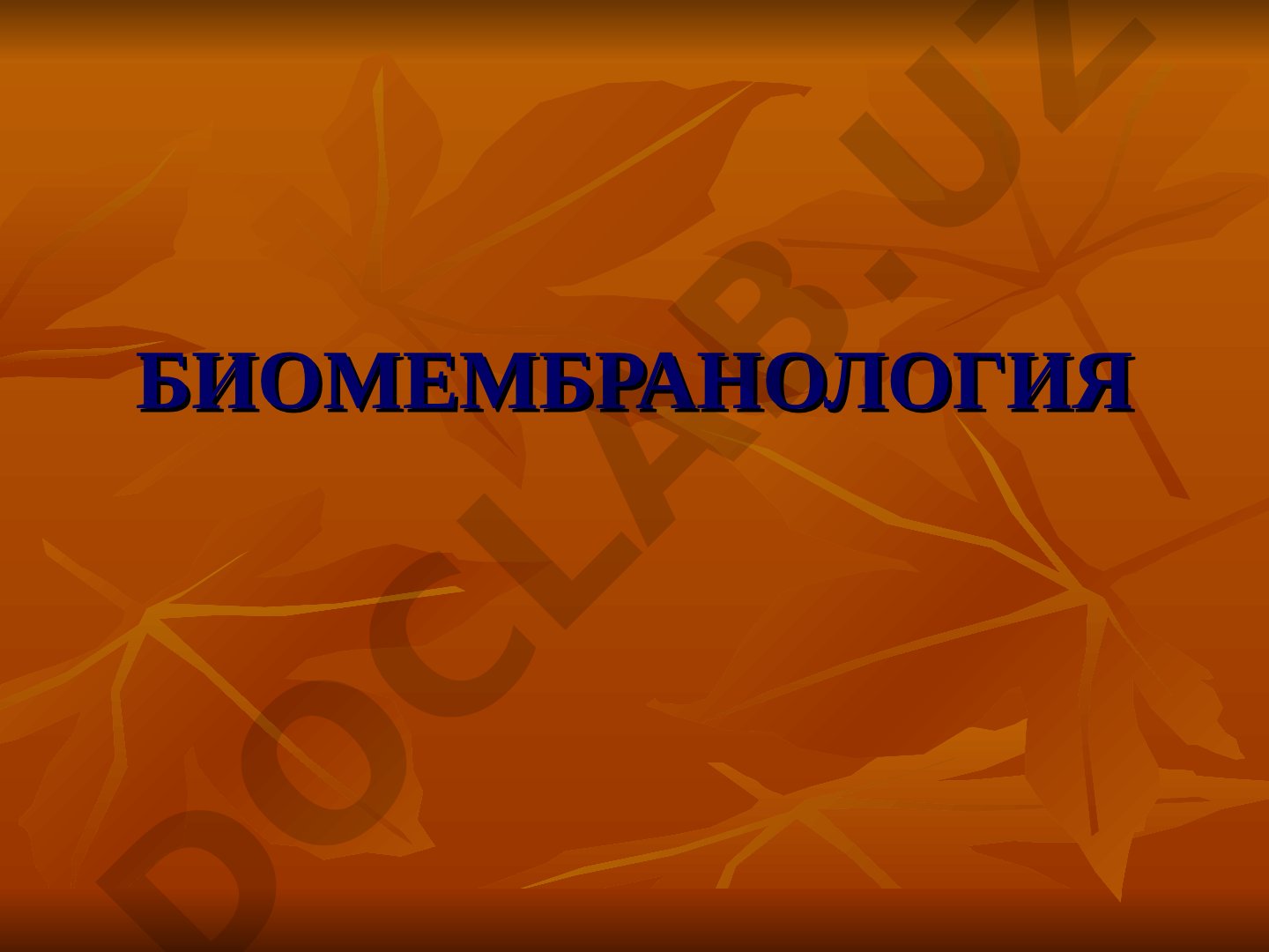 Биомембранология: строение мембраны и транспорт веществ