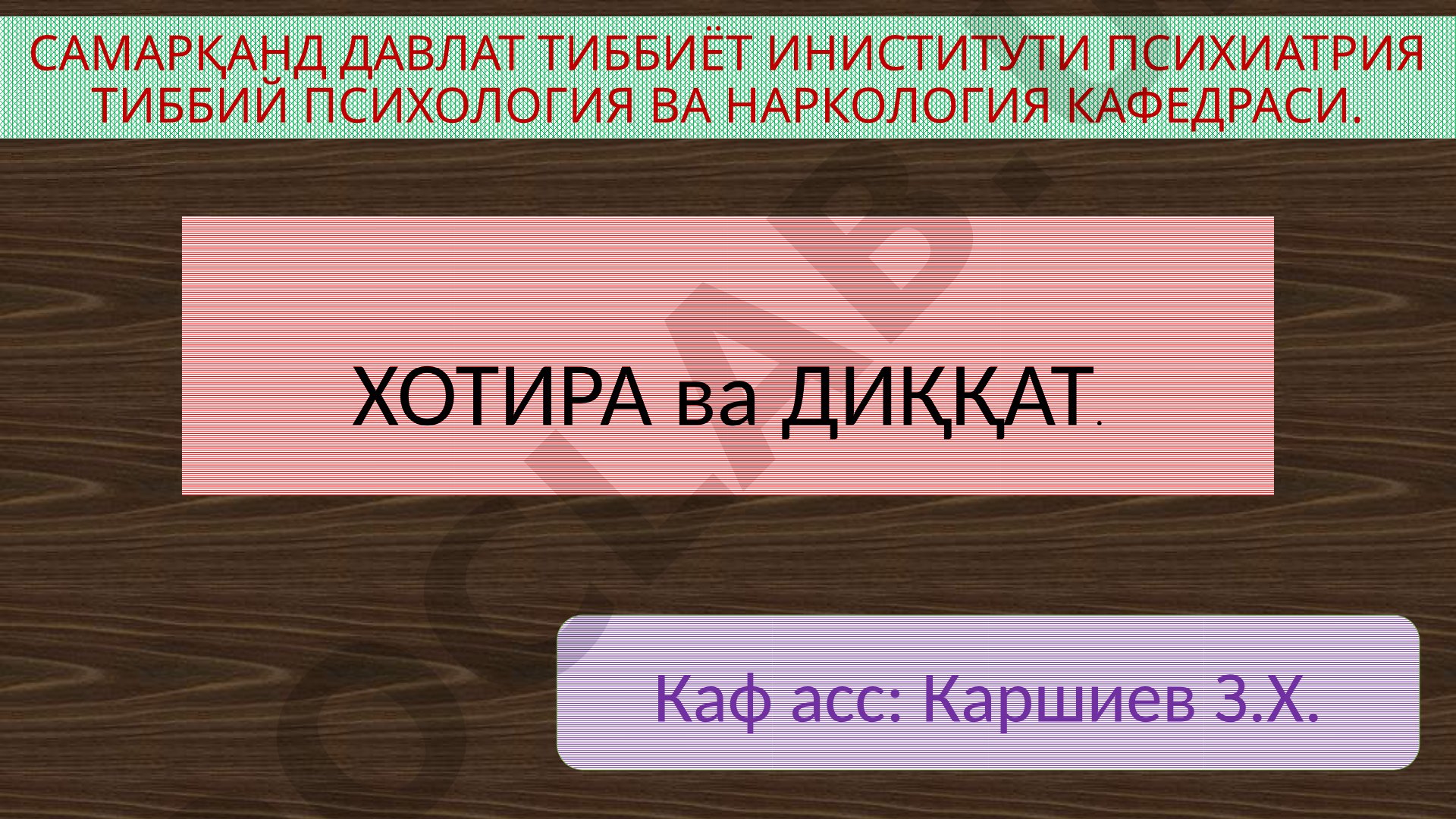 Хотира ва диққат