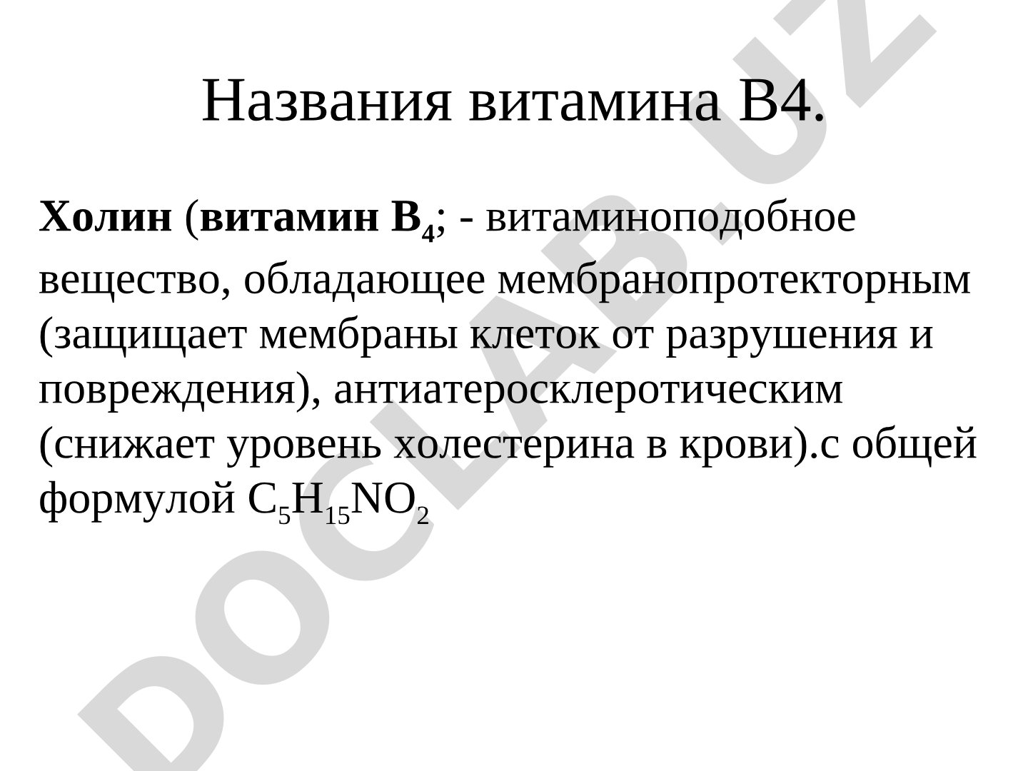 Витамин B4 (Холин): свойства, гиповитаминоз, гипервитаминоз, содержание в продуктах