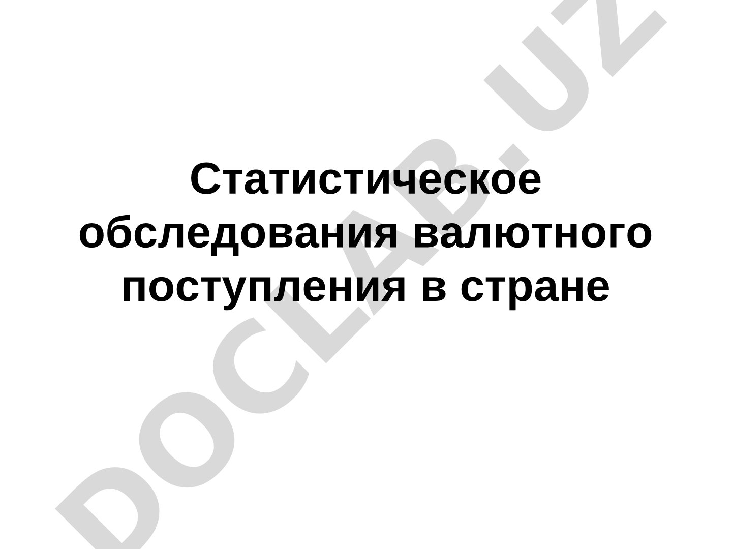 Статистическое обследование валютного поступления и показатели денежного обращения