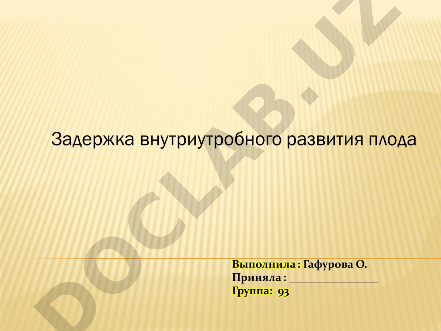 Задержка внутриутробного развития плода