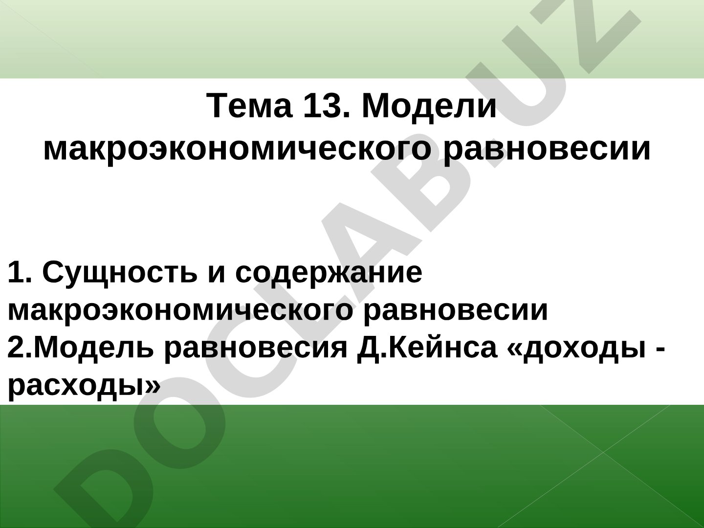 Модели макроэкономического равновесия