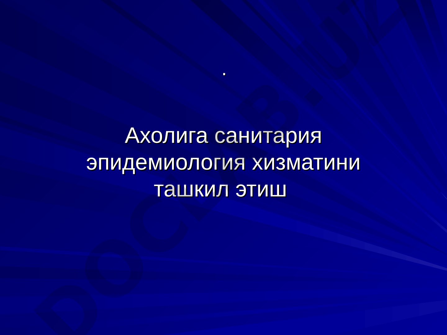 Ахолига санитария эпидемиология хизматини ташкил этиш