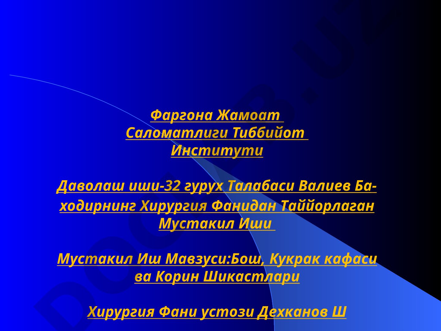 Бош, кўкрак қафаси ва қорин шикастлари