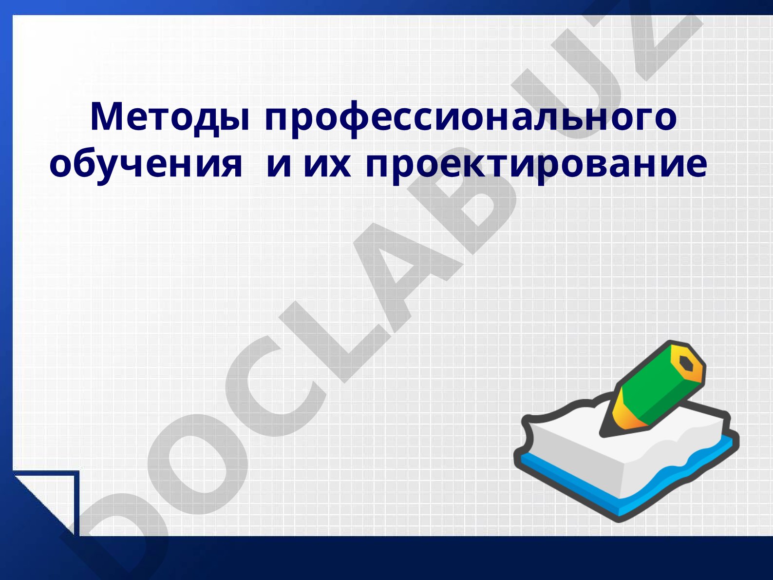 Методы профессионального обучения и их проектирование